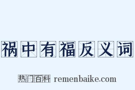 祸中有福反义词是什么意思的图片